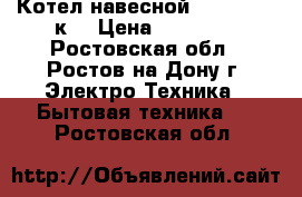 Котел навесной Tiberis 24 кW › Цена ­ 25 500 - Ростовская обл., Ростов-на-Дону г. Электро-Техника » Бытовая техника   . Ростовская обл.